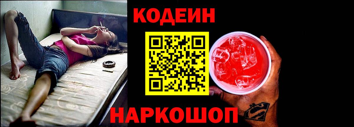 Малгобек  Кодеиновый сироп Lean Purple Drank  Вход с VPN 